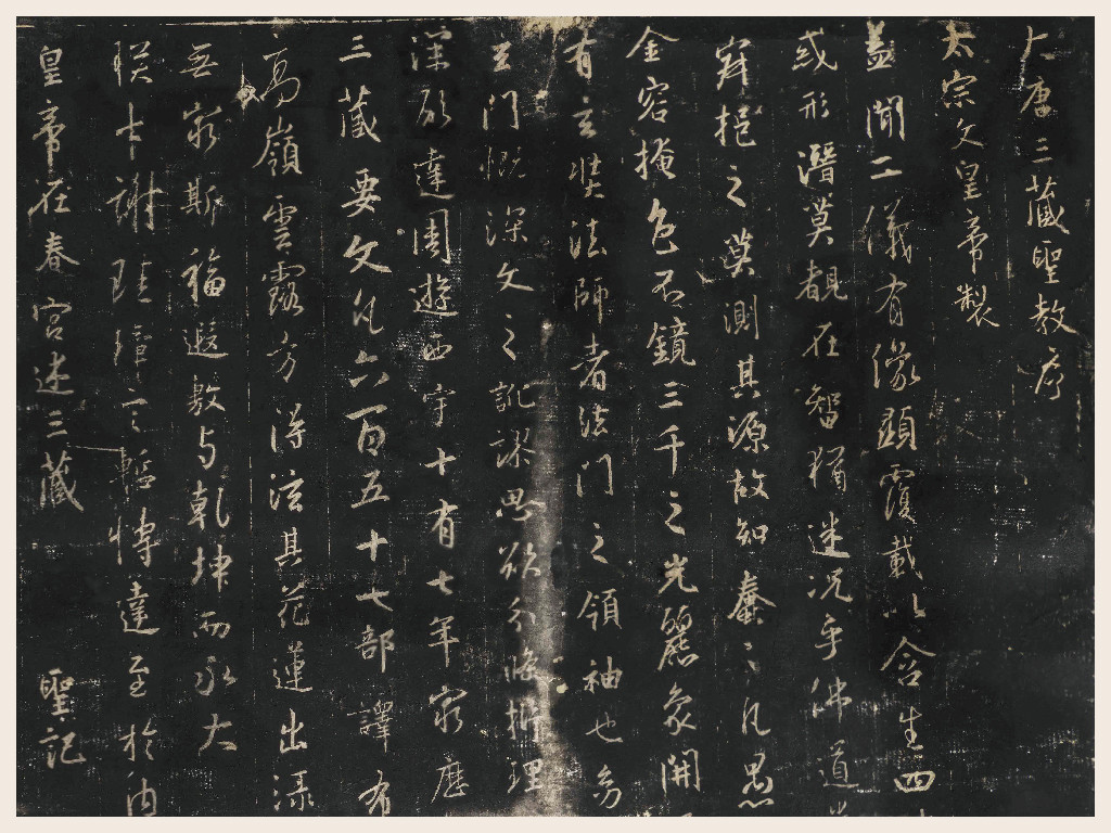 《集王書聖教序碑》(局部):此為金代拓片複製本,這是碑體在明代未斷裂前的「整幅」拓本,首度登臺展覽,不可錯過。/社團法人中華翰維文化推廣協會提供