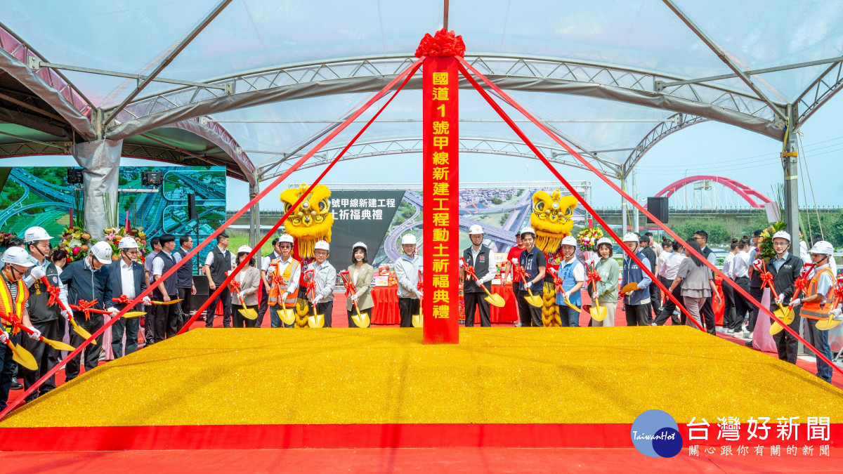國道1號甲線新建工程動土祈福典禮。