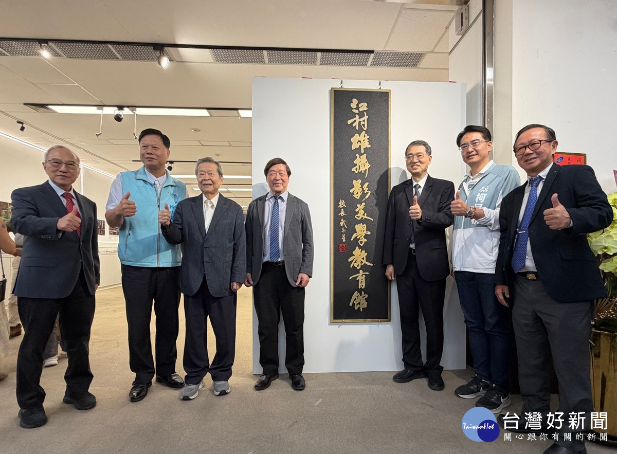 江村雄攝影美學教育館揭幕貴賓合影。(暨大提供)
