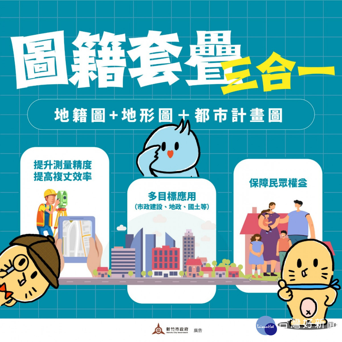 地籍圖套疊多元應用。