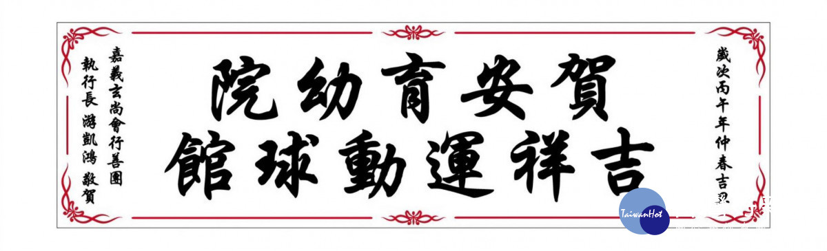 中埔鄉賀安兒童社區育幼院球館命名為「吉祥運動球館」,紀念玄尚會行善團創辦人游吉祥/圖取自玄尚會行善團