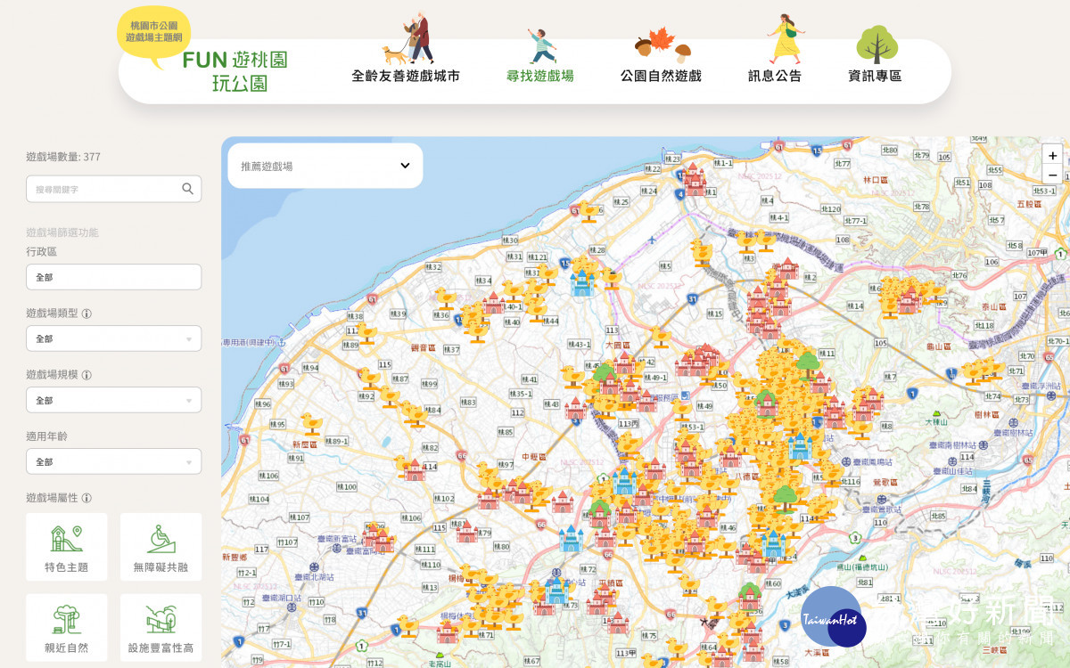 桃園市政府推出全新「FUN遊桃園.玩公園」公園遊戲場主題網站。