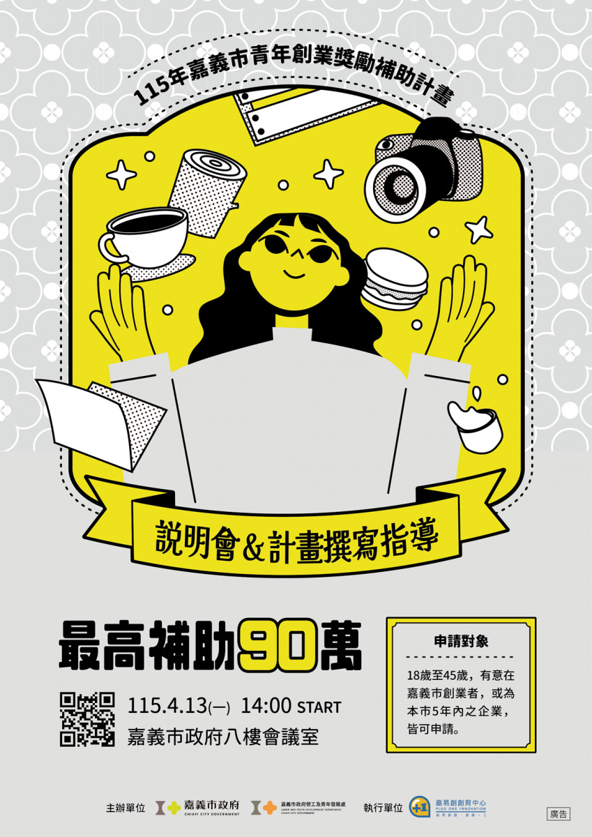 嘉義市府啟動第六屆「嘉義市青年創業獎勵補助計畫」,總經費達350萬元/嘉義市府提供