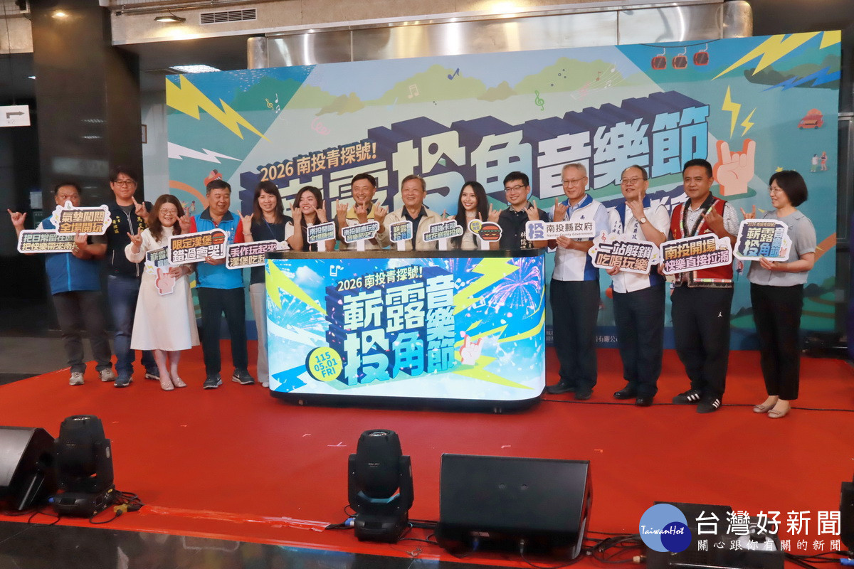 南投青探號音樂節熱力啟航　青年舞台嶄露投角