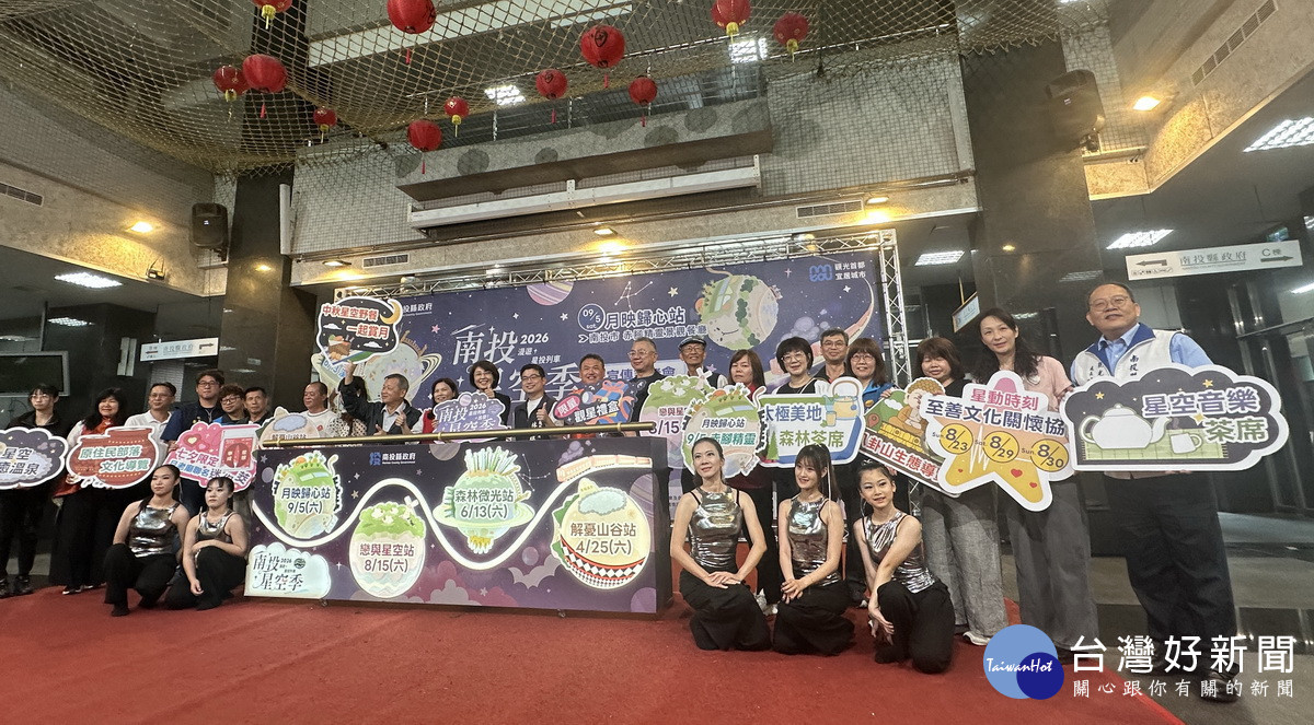 2026南投星空季開跑　推跨季4大主題日