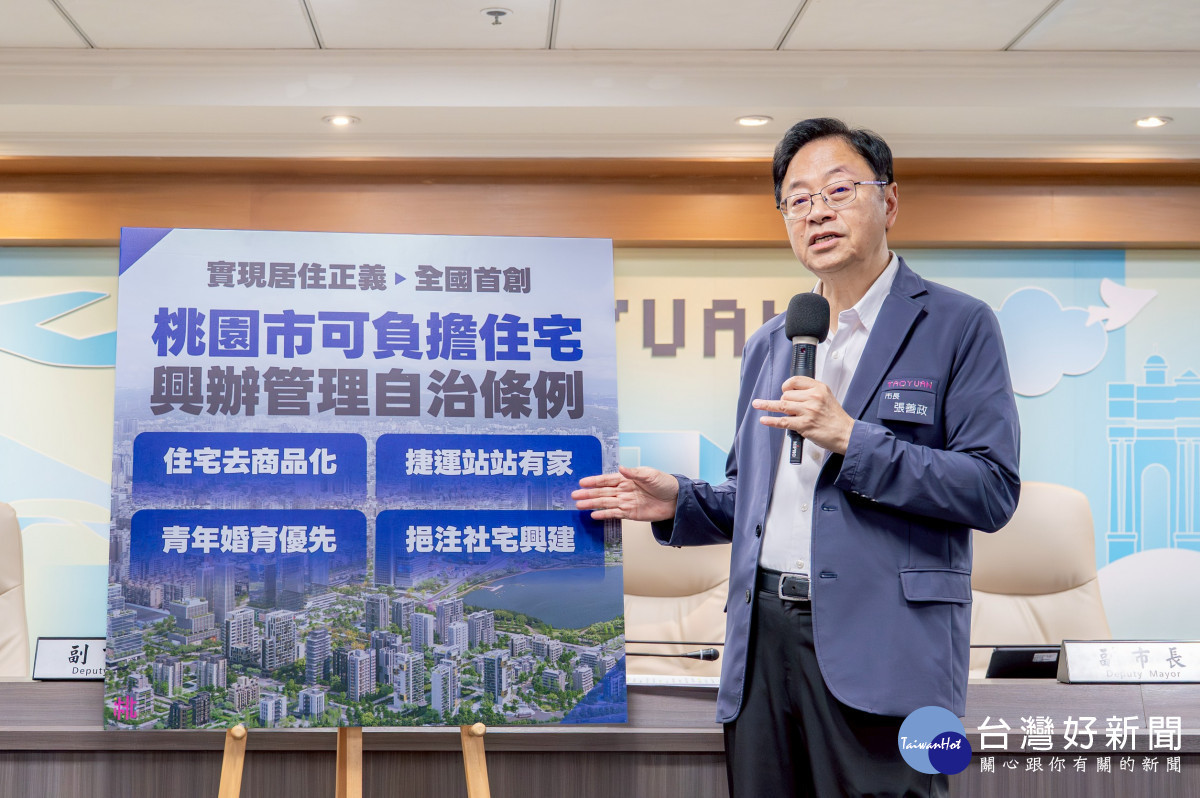 全臺首創可負擔住宅自治條例草案出爐　張善政：住宅去商品化助力青年桃園成家