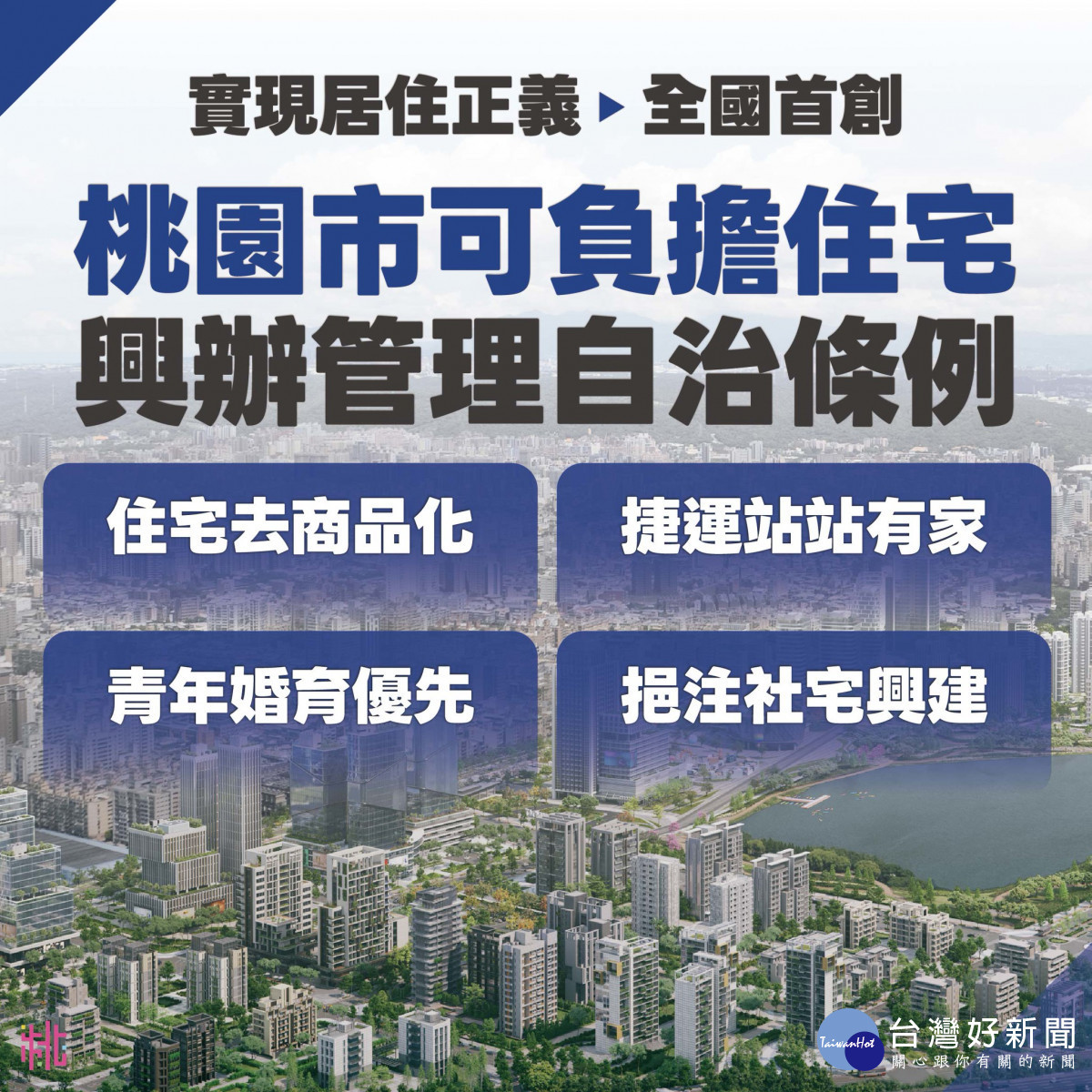 桃園市全臺首創可負擔住宅自治條例草案出爐。