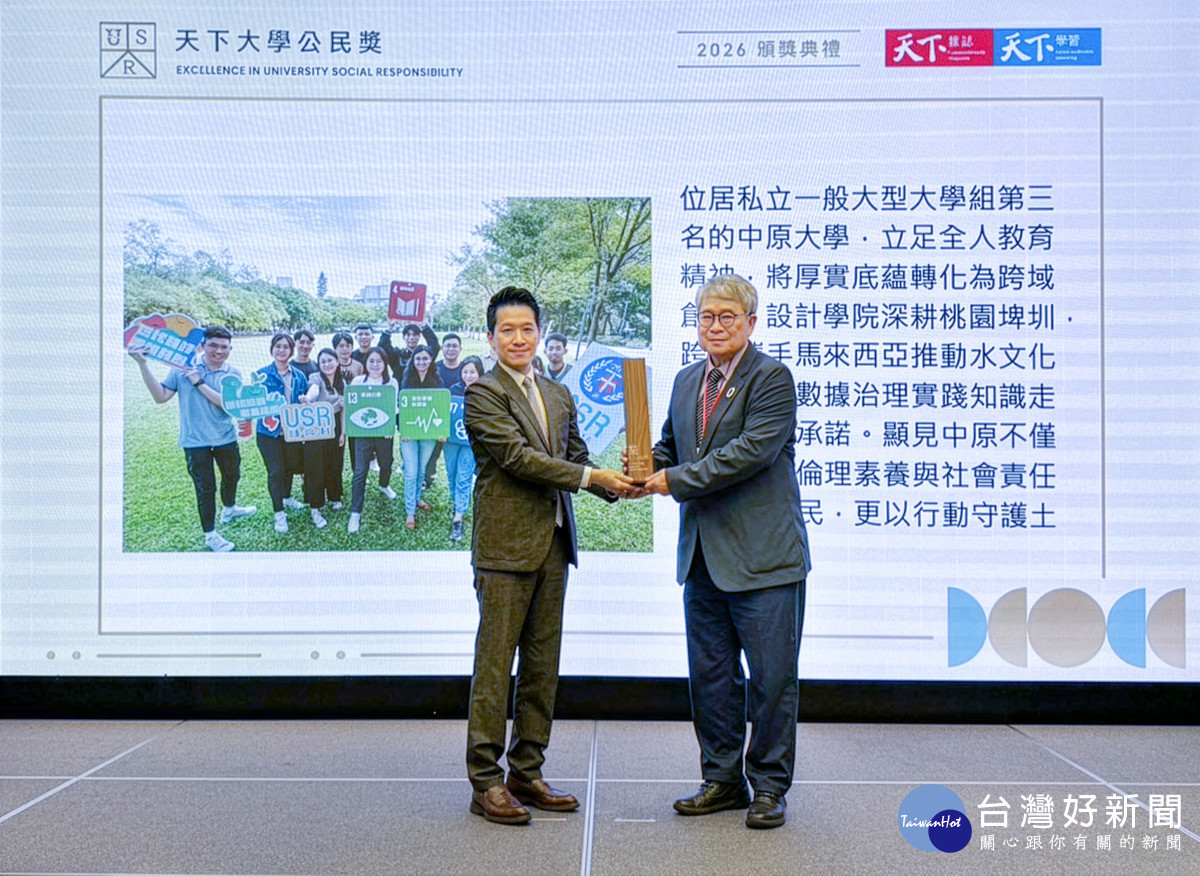 中原大學憑藉深厚「全人教育」根基　勇奪2026「天下大學公民獎」