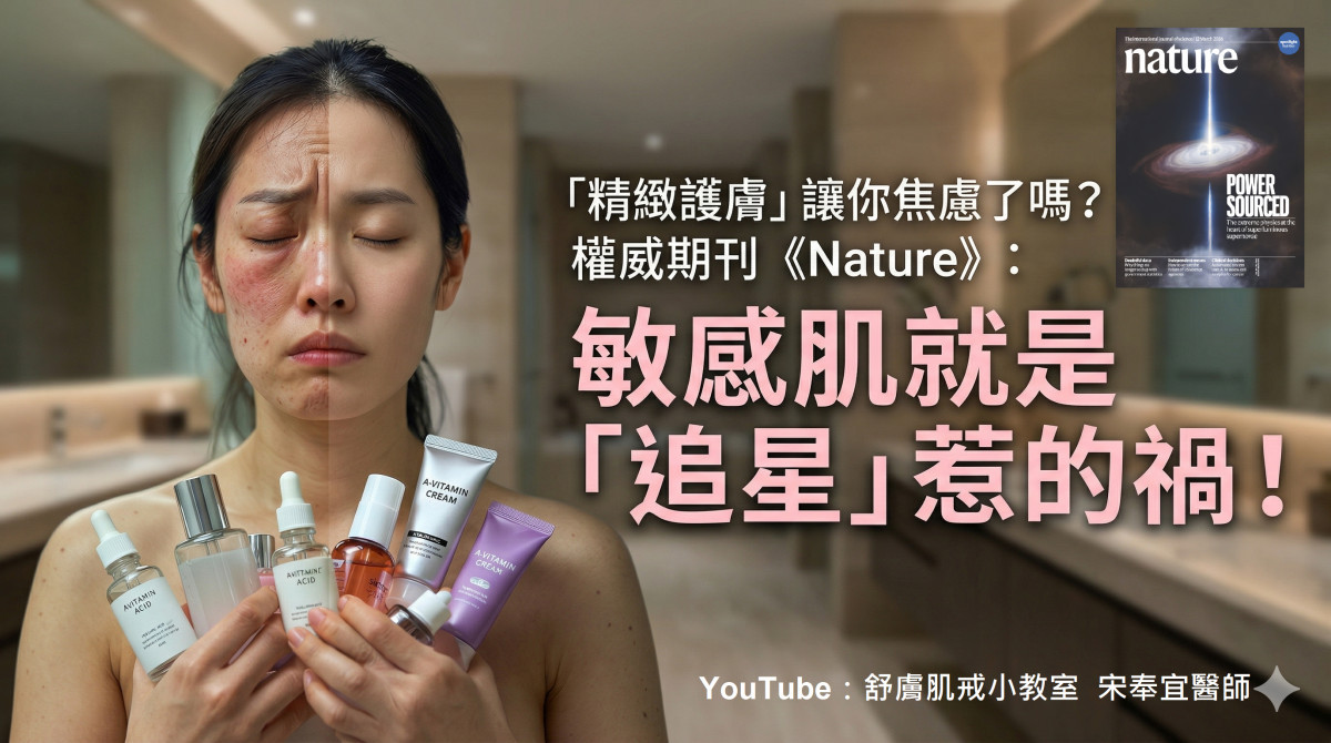 「精緻護膚」讓你焦慮了嗎？　權威期刊《Nature》：敏感肌就是「追星」惹的禍！