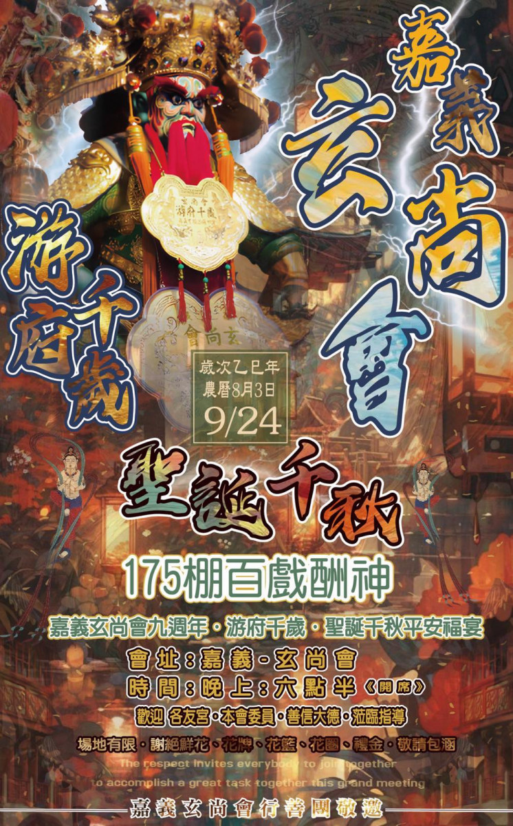 玄尚會行善團9週年175棚布袋戲酬神／圖取自玄尚會行善團臉書