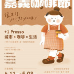 嘉義市工商發展投資策進會推出「+1Presso 城市串聯計畫」為2026嘉義咖啡節暖身／嘉義市府提供