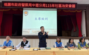 為強化社區治安維護、激發民眾自我防護意識，中壢警分局舉辦「115年社區治安會議」。