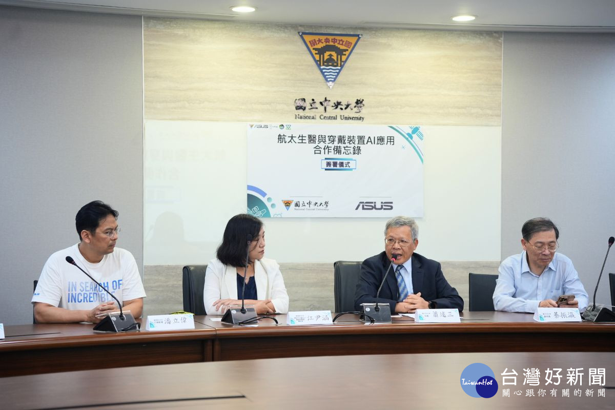 中央大學蕭述三校長指出，此次合作結合中央大學的研究能量與華碩在智慧穿戴裝置及AI平台的技術優勢。