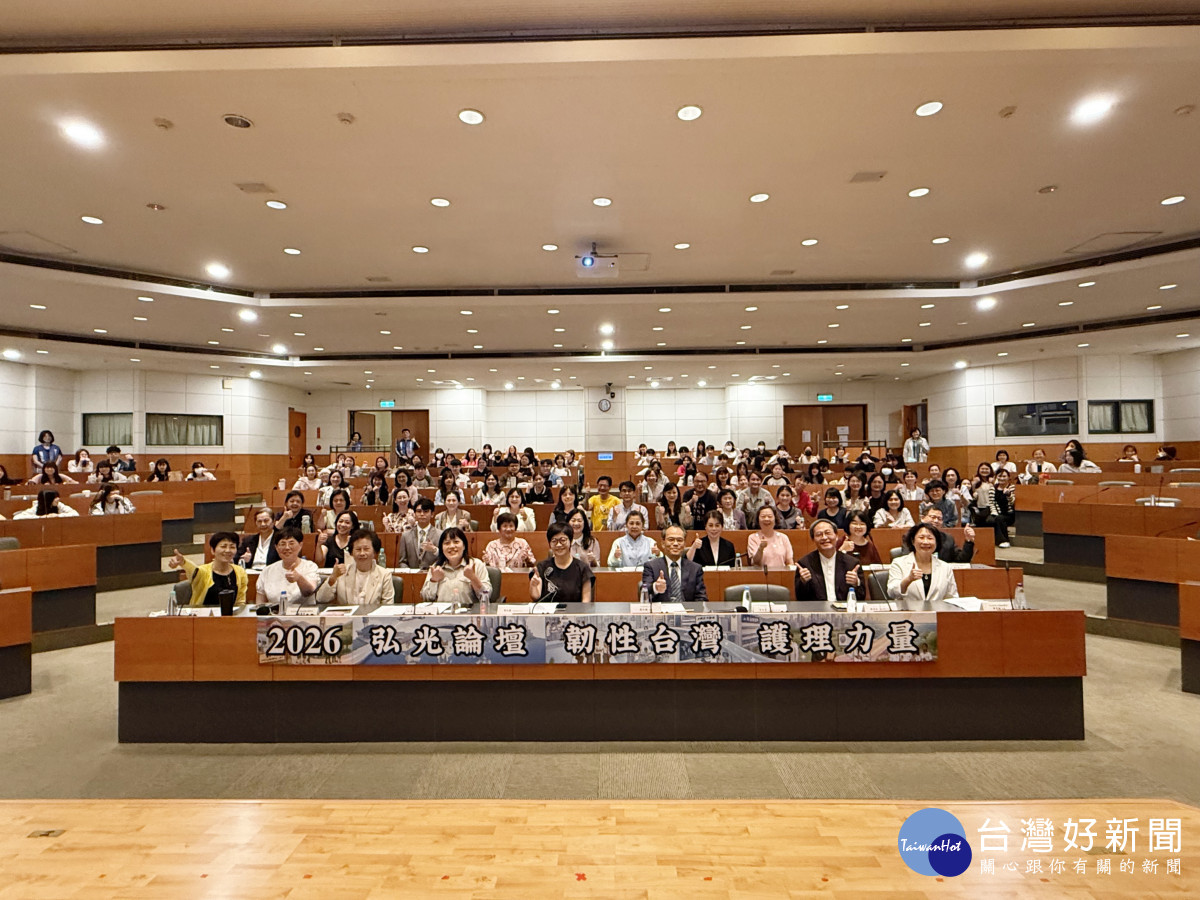 弘光科大與校友總會舉辦「韌性台灣、護理力量」護理論壇，產官學界參與熱烈。