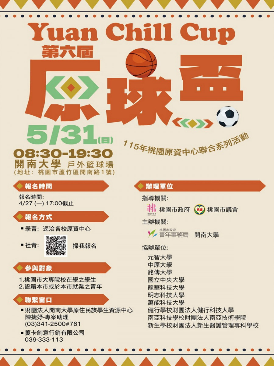 桃青局攜手11所大專院校舉辦「原球盃Yuan Chill Cup」，將於5月31日熱鬧登場。