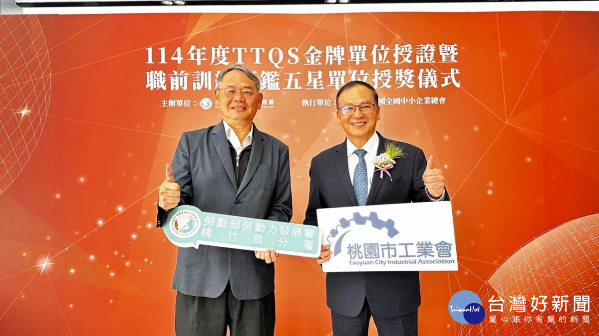 桃竹苗分署長賴家仁（左）與榮獲TTQS金牌的桃園市工業會理事長莊嘉郁（右）合影，見證人才培育成果再獲肯定。