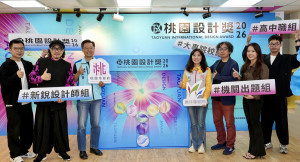 青年事務局舉辦「2026桃園設計獎」啟動記者會，正式宣告年度競賽開跑。