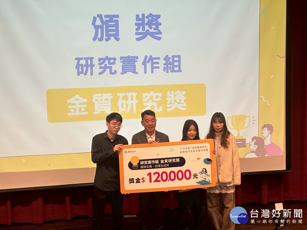 「桃園做研究」獲金質研究獎殊榮