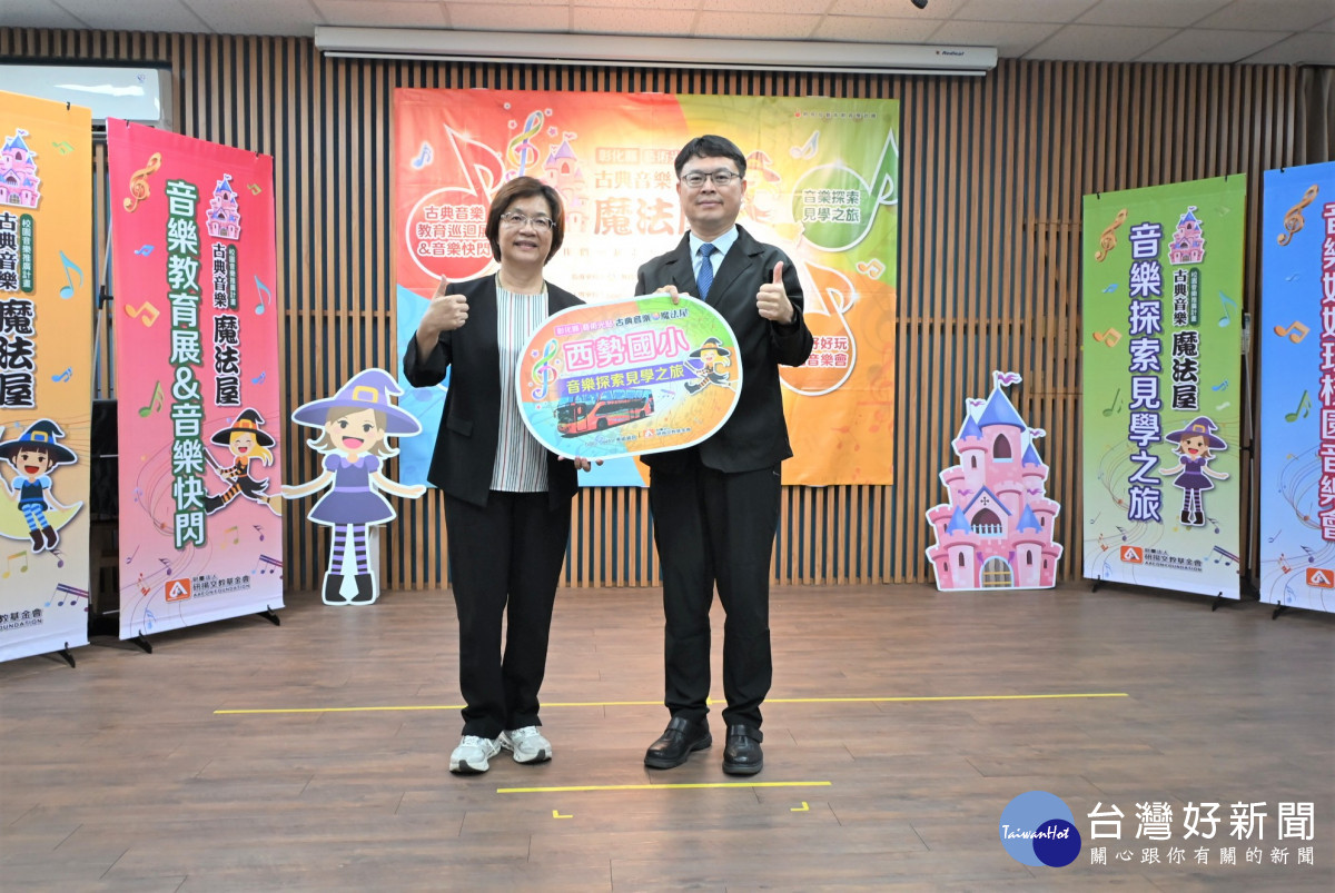 彰化推「古典音樂魔法屋」校園計畫，公私協力打造沉浸式音樂教育。圖／彰化縣政府提供