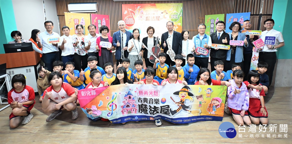 彰化推「古典音樂魔法屋」校園計畫，公私協力打造沉浸式音樂教育。圖／彰化縣政府提供