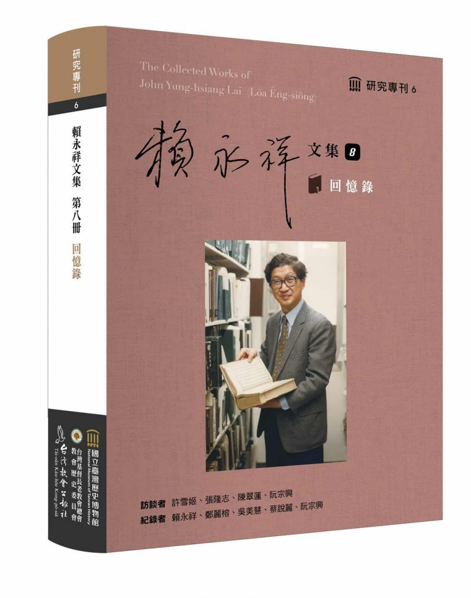 見證跨世紀的臺灣史縮影　臺史博《賴永祥文集8：回憶錄》重磅出版