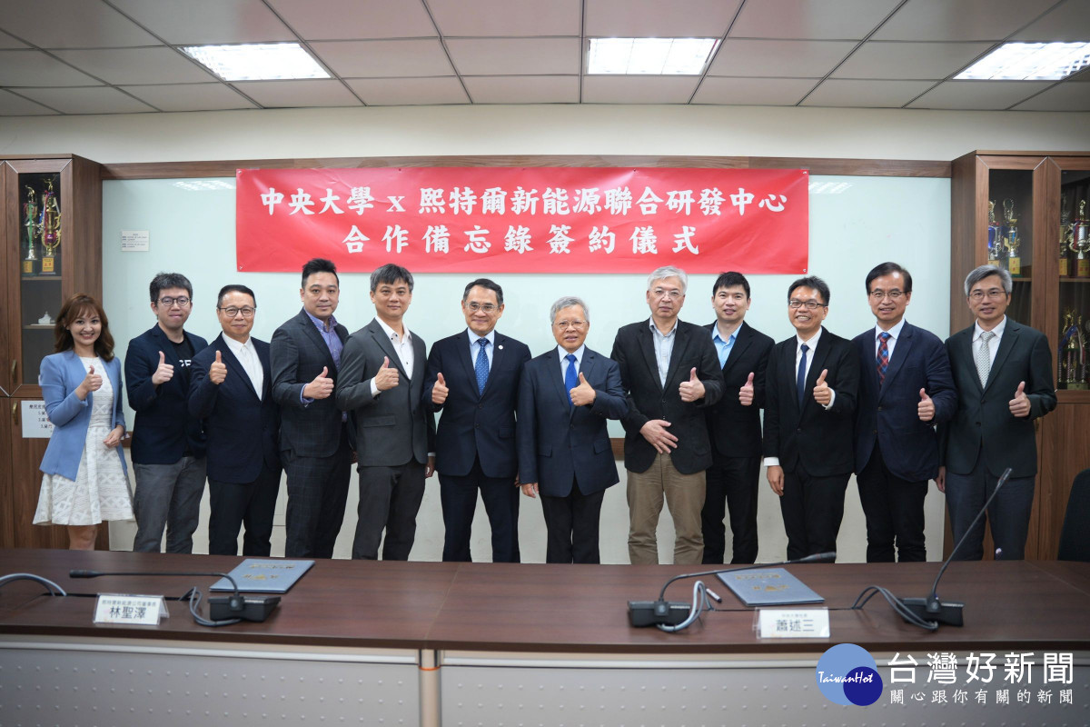 中央大學和熙特爾新能源合作，打造台灣智慧能源產業的新標竿。<br />
<br />
