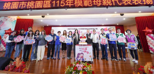 桃園區115年模範母親代表表揚大會啟動儀式。