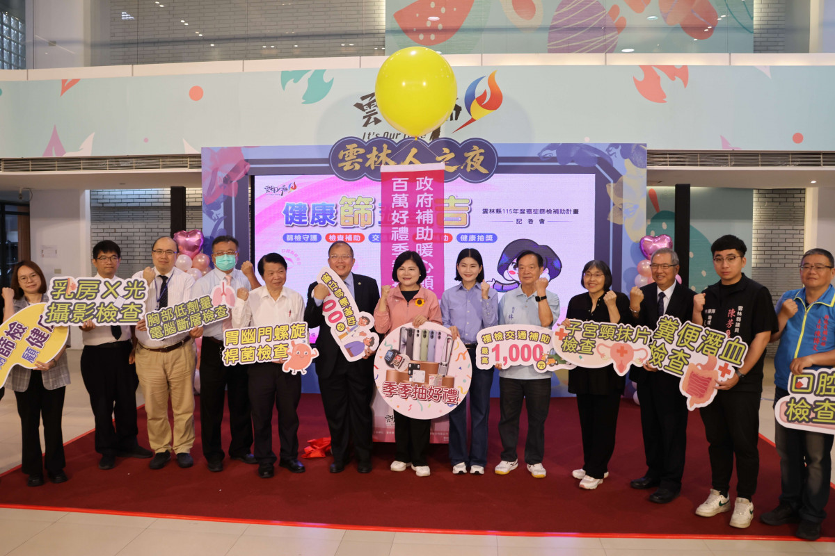 鼓勵民眾健康篩檢 　雲縣祭出百萬抽獎及多項補助