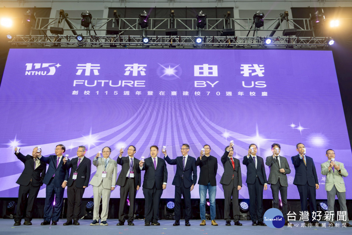 清華創校115週年暨在臺建校70週年校慶　校友齊聚祝賀