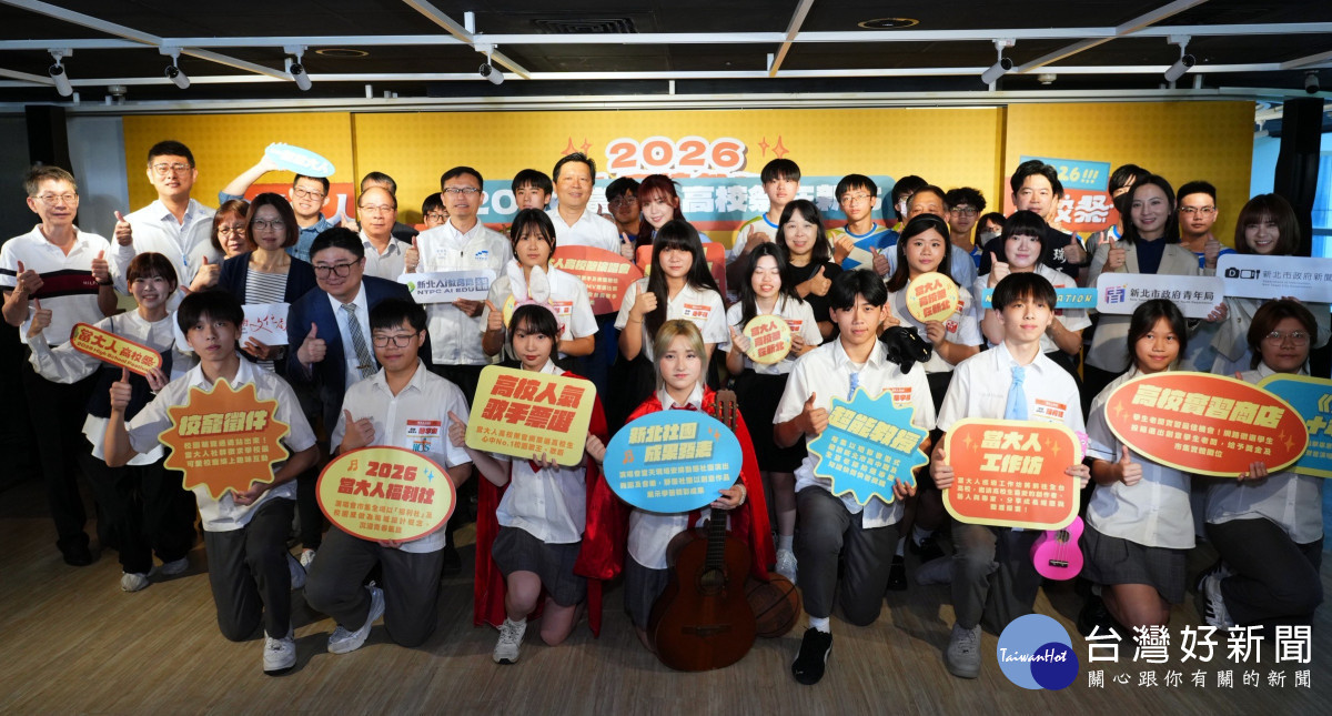 2026當大人高校祭　新北邀全台高校生揮灑創意展現才華