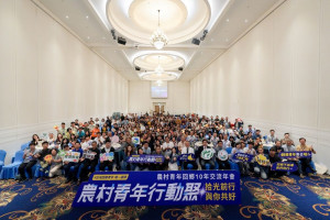 「農村青年回鄉10年交流年會」，現場匯聚全國農村青年、輔導顧問及產官學代表共約200人。(圖/農業部農村發展及水土保持署)