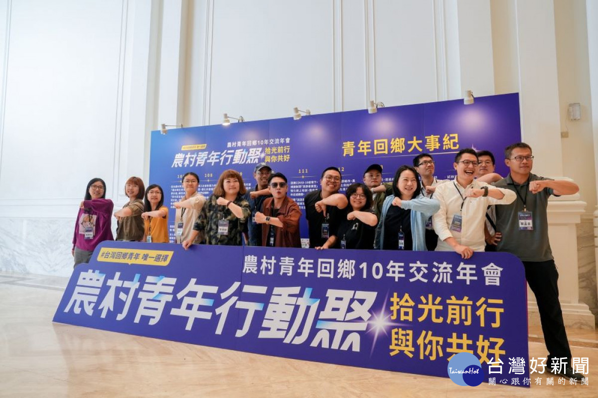 將回鄉的口號轉化為實際的行動力。水保署還要號召更多青年夥伴共同啟動「農村青年行動聚」。(圖/農業部農村發展及水土保持署)