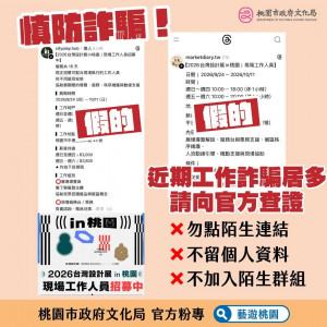 網路社群平台流傳「2026台灣設計展人員招募」，為不實召募廣告。