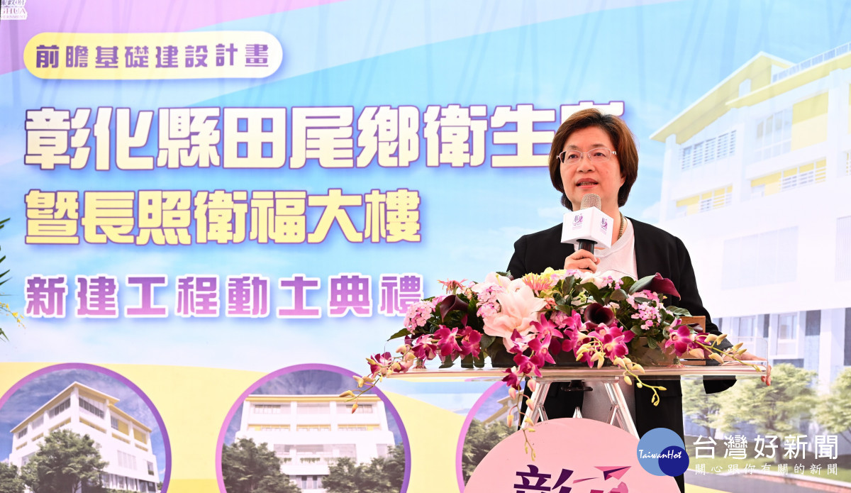 中央地方攜手投入2.18億，田尾全齡照護衛福大樓動土啟建，縣長王惠美致詞。圖／彰化縣政府提供