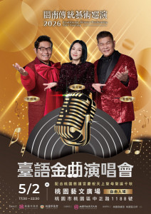 臺語金曲演唱會5月2日熱鬧登場。