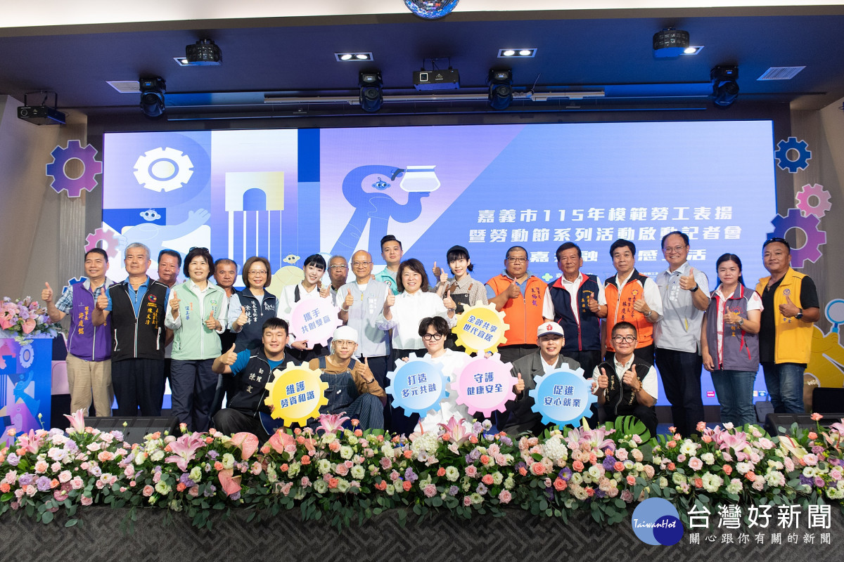嘉義市政府今天舉辦「115年模範勞工表揚大會暨勞動節系列活動」記者會／嘉義市府提供