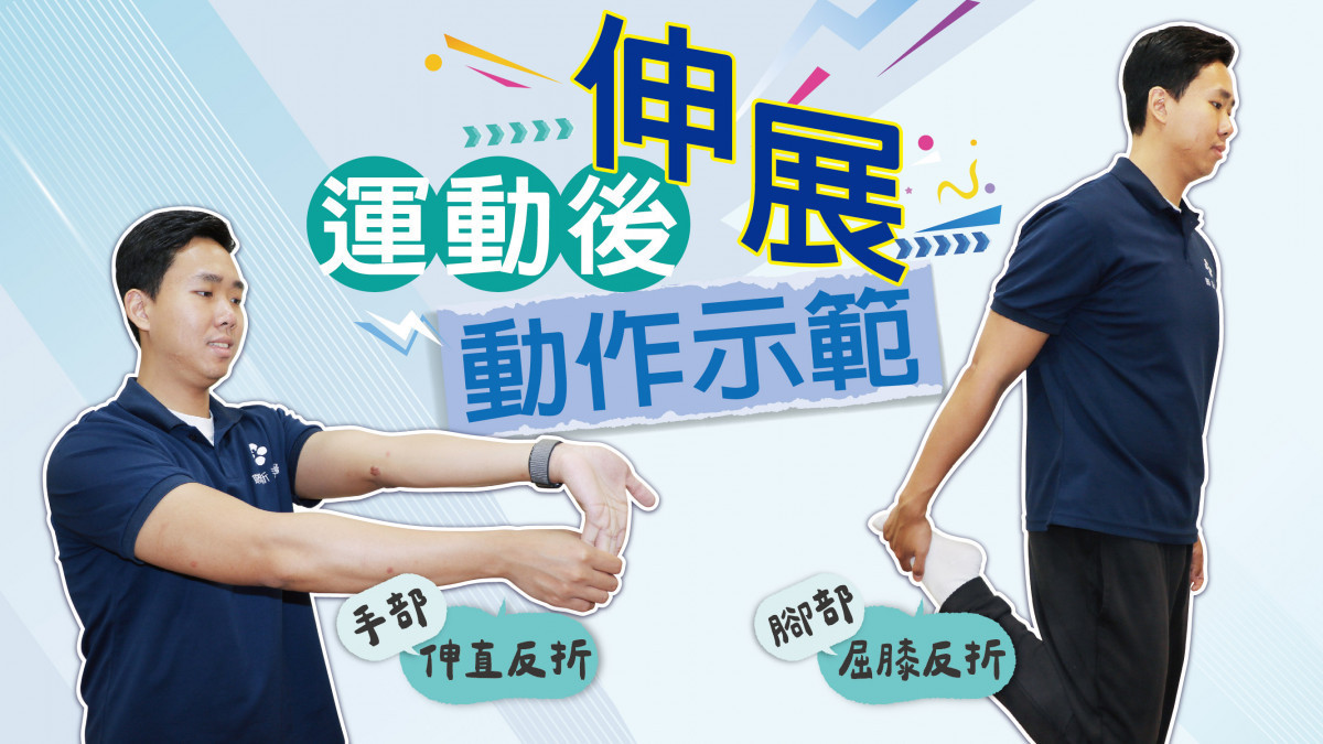 告別冰敷舊思維　三招打造完整防護鏈遠離運動傷害