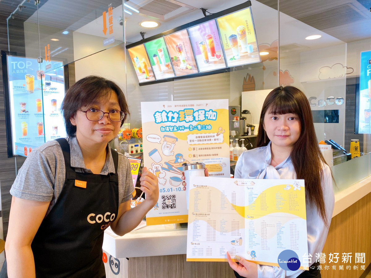 竹市「環保咖」行動5/1開跑 　減塑拿好康再抽好禮