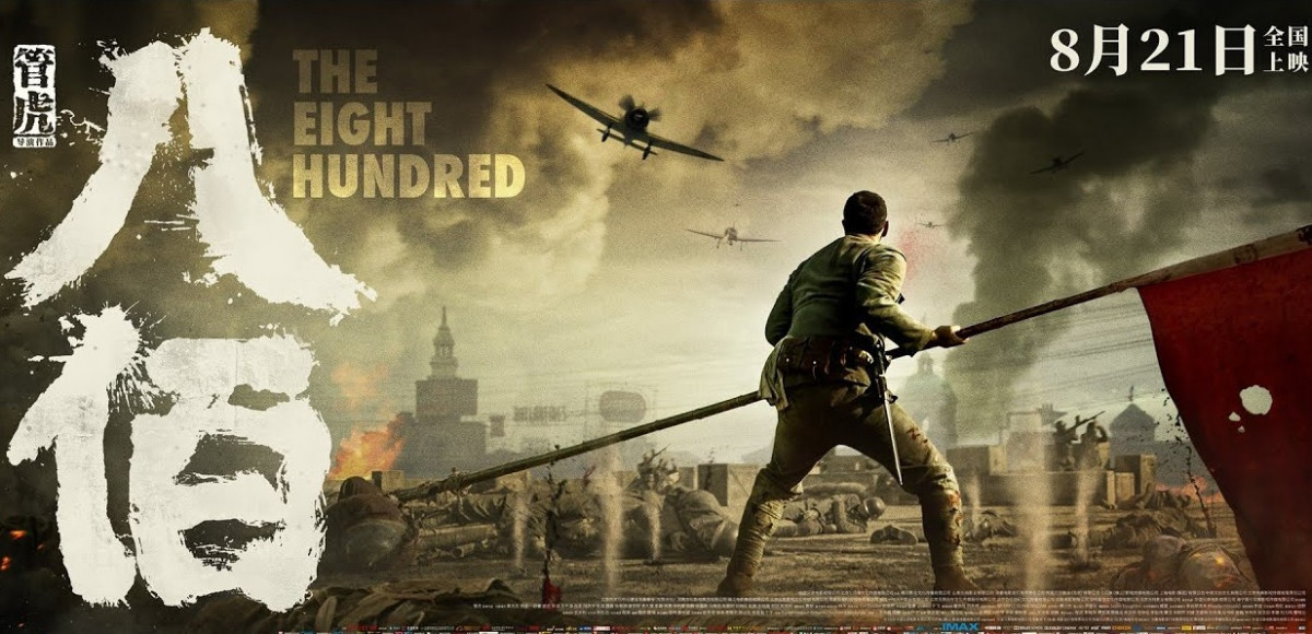 《八佰》海報截圖（圖／取自網路）