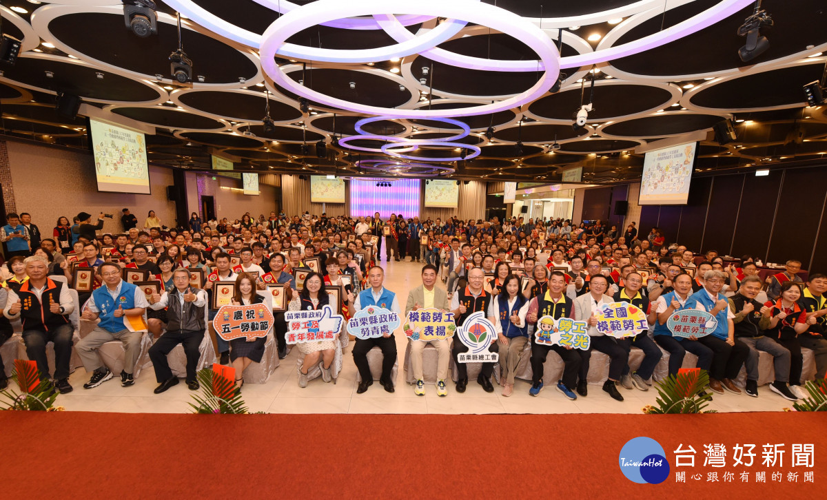 苗栗縣各界慶祝五一勞動節　鍾東錦表揚並肯定166位模範勞工貢獻