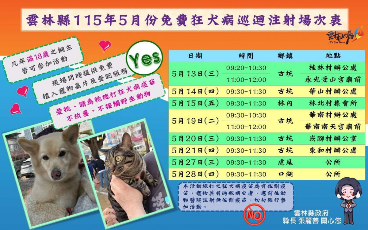 雲林縣免費狂犬病疫苗注射　縣府公布5月份場次