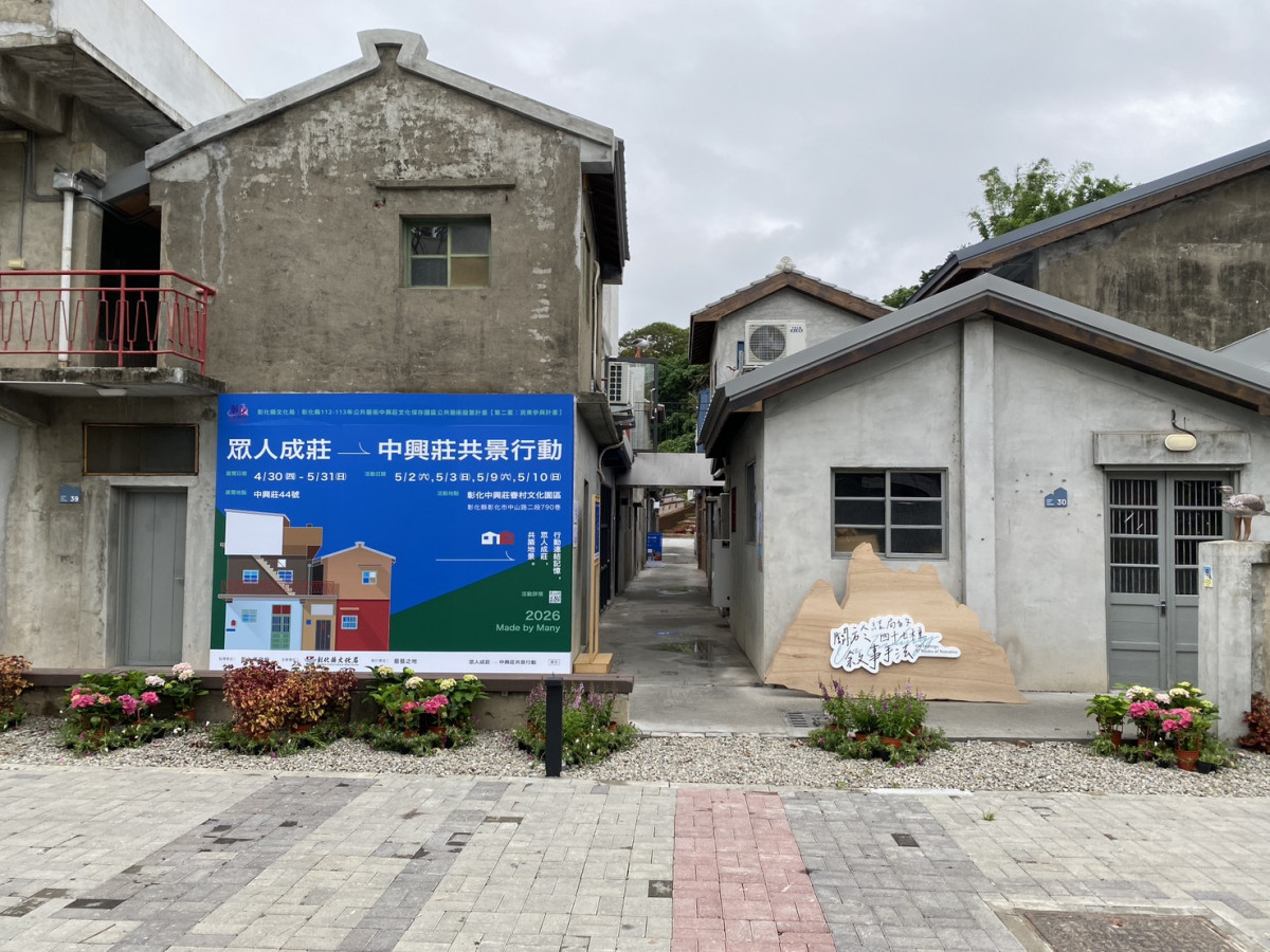 中興莊轉身文化場域，「眾人成莊」藝術行動熱鬧展開。圖／彰化縣政府提供