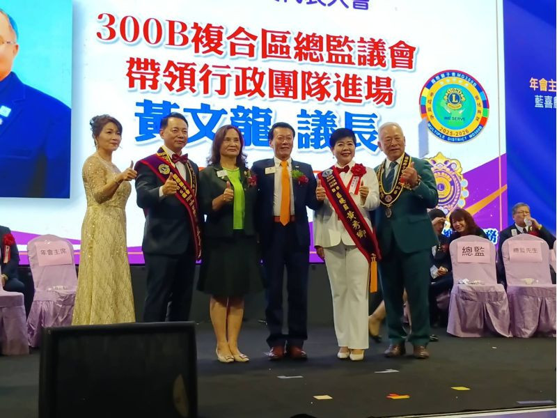 國際獅子會台灣省第五聯合會（300B 6區）年會隆重登場。