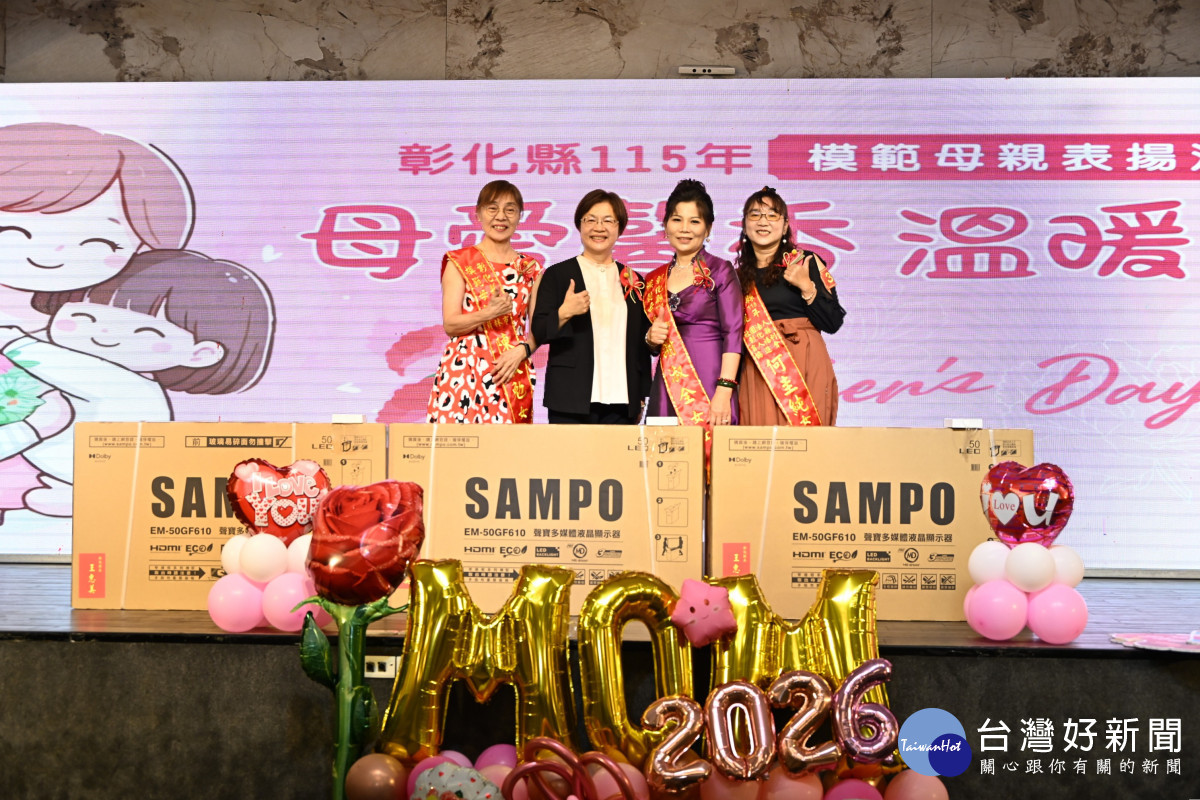 母愛馨香溫暖綻放，彰化縣表揚38位模範母親。圖／彰化縣政府提供