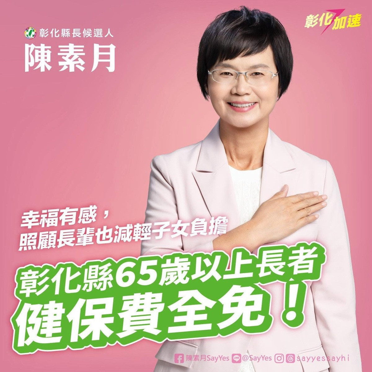 彰化幸福有感　陳素月宣布上任即推動「65歲以上長者健保費全免」