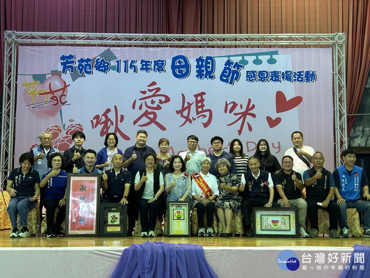 芳苑鄉「啾愛媽咪」母親節表揚　28位模範母親展現堅韌不拔精神
