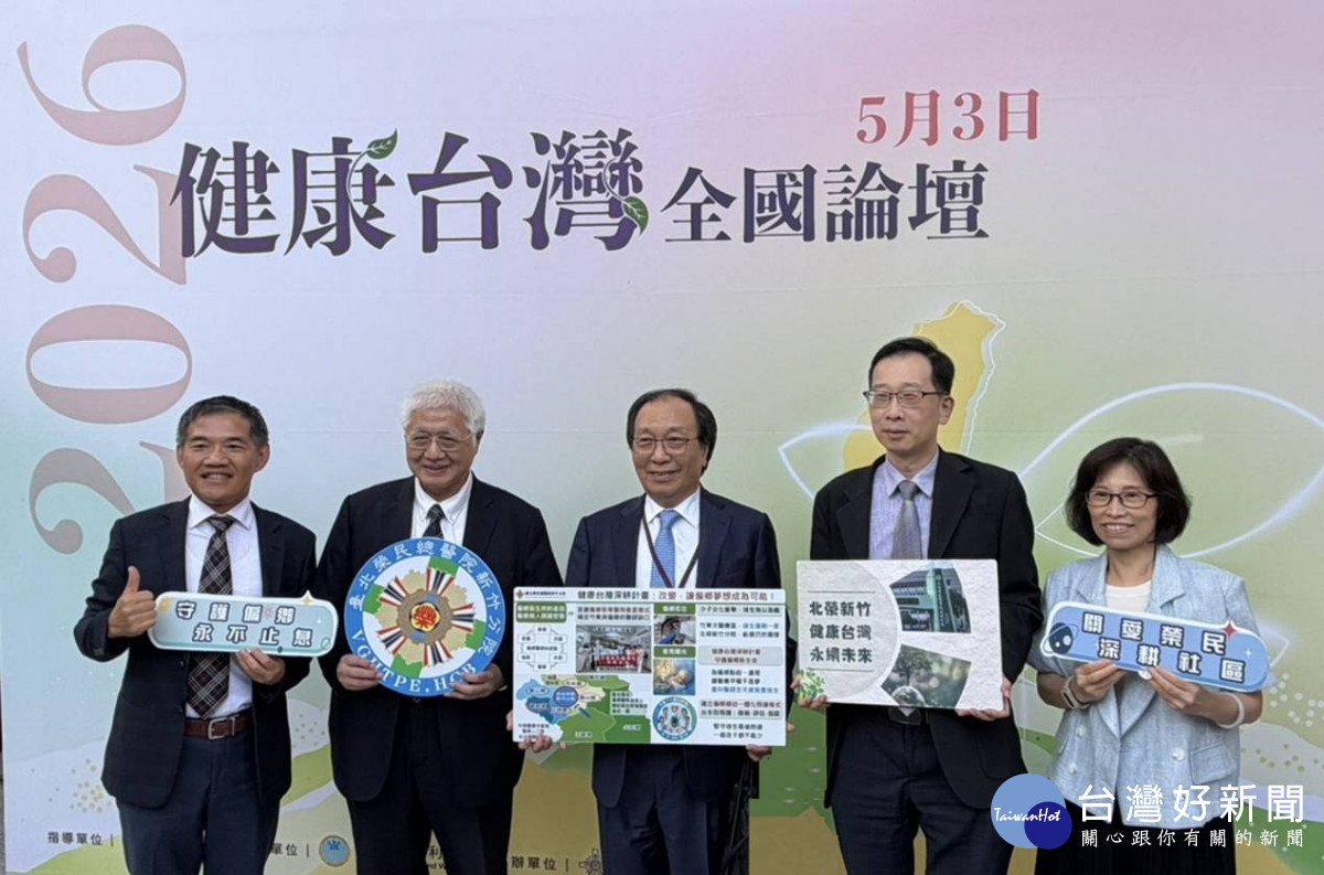 健康台灣全國論壇　肯定北榮新竹分院為偏鄉醫療亮點