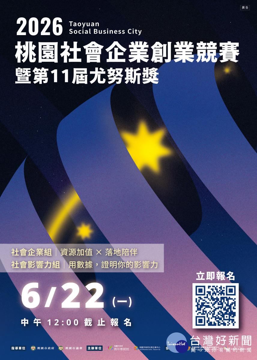 社會企業競賽暨第11屆尤努斯獎海報。