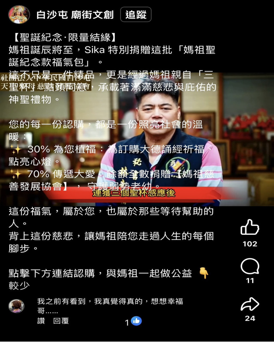 白沙屯媽祖進香竟爆AI假募款詐騙   慈善會怒報警：惡劣至極、絕不寬貸