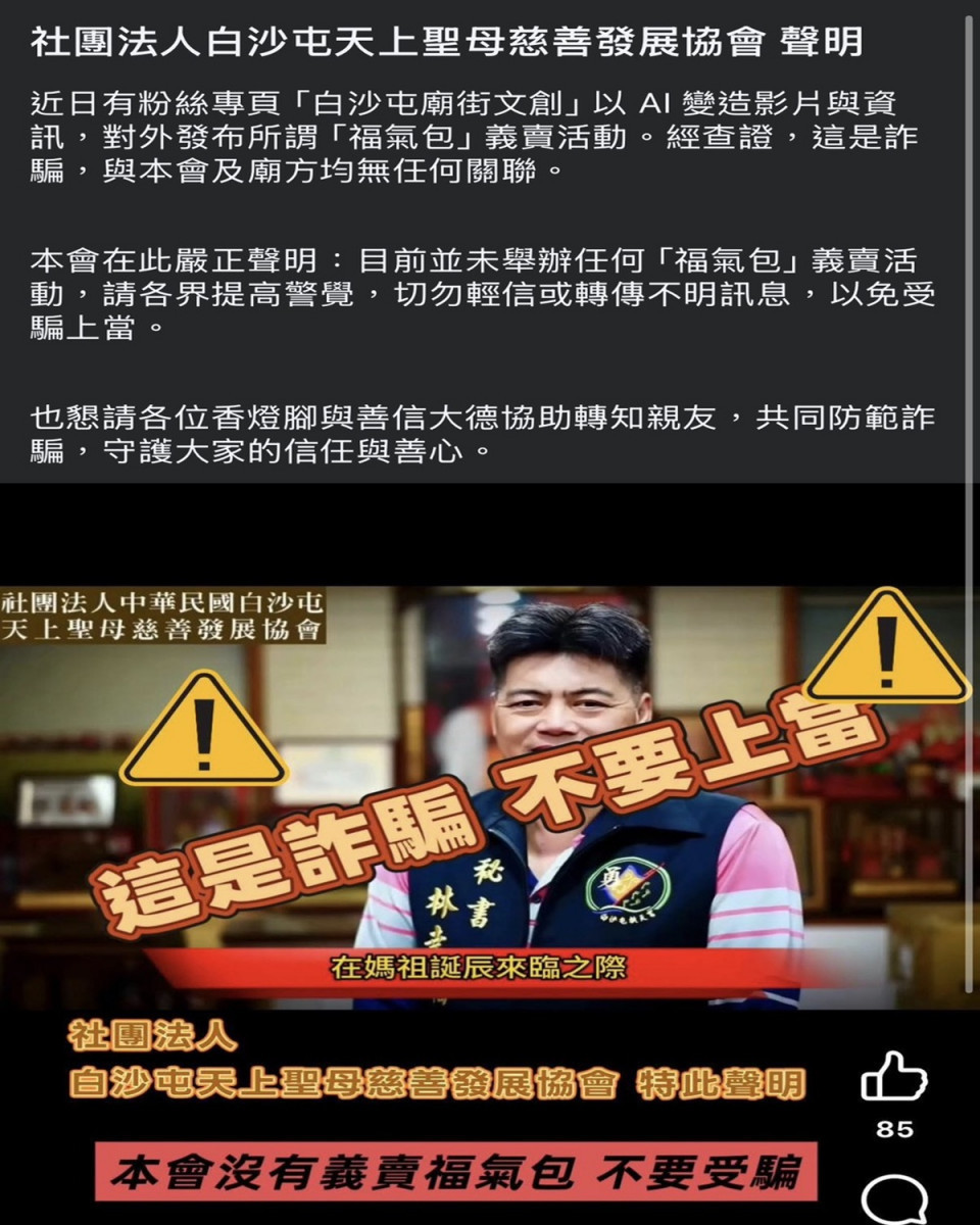 白沙屯媽祖進香竟爆AI假募款詐騙　慈善會怒報警：惡劣至極、絕不寬貸